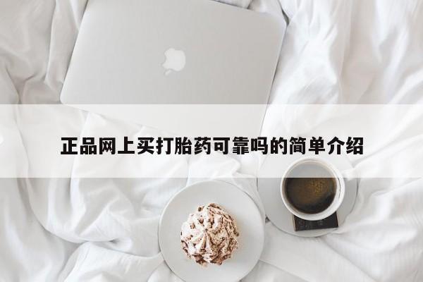 米非米索怎么购买正品网上买打胎药可靠吗的简单介绍