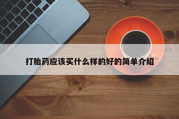 米非米索怎么购买打胎药应该买什么样的好的简单介绍