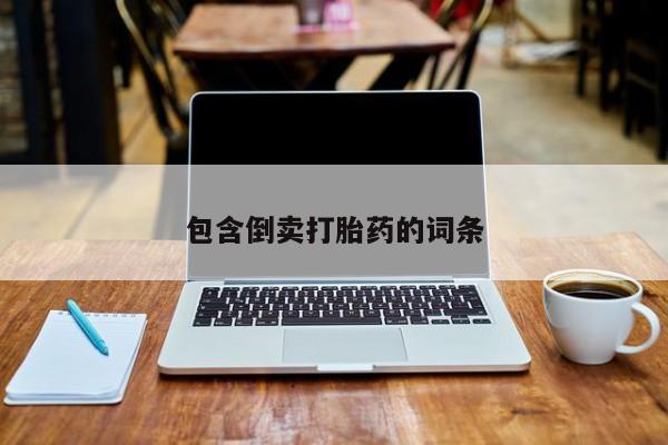 米非米索怎么购买包含倒卖打胎药的词条