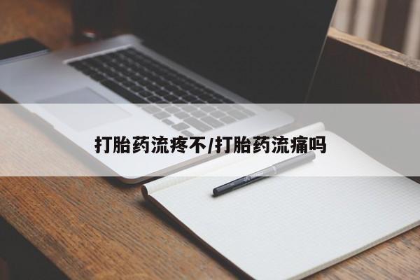 米非米索怎么购买打胎药流疼不/打胎药流痛吗
