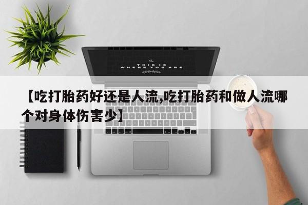 米非米索怎么购买【吃打胎药好还是人流,吃打胎药和做人流哪个对身体伤害少】