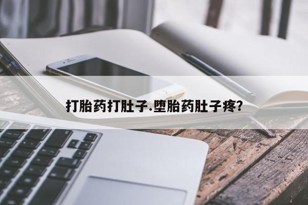 米非米索怎么购买打胎药打肚子.堕胎药肚子疼？
