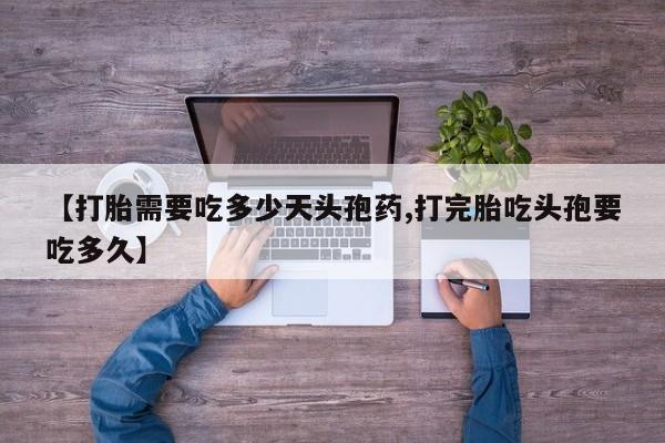 米非米索怎么购买【打胎需要吃多少天头孢药,打完胎吃头孢要吃多久】