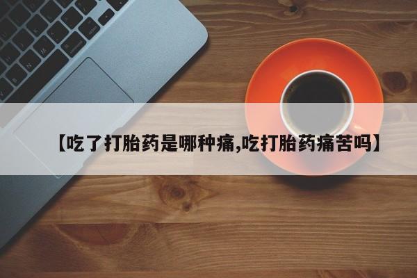 米非米索怎么购买【吃了打胎药是哪种痛,吃打胎药痛苦吗】