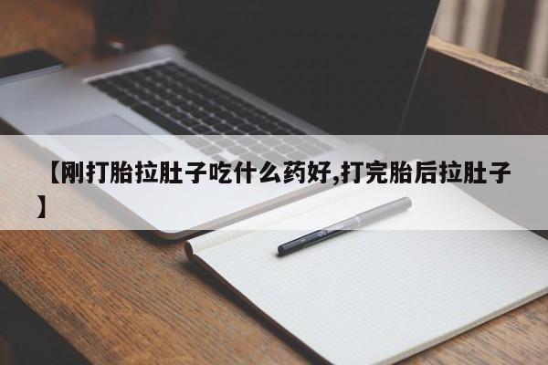 米非米索怎么购买【刚打胎拉肚子吃什么药好,打完胎后拉肚子】
