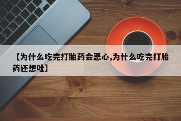 米非米索怎么购买【为什么吃完打胎药会恶心,为什么吃完打胎药还想吐】