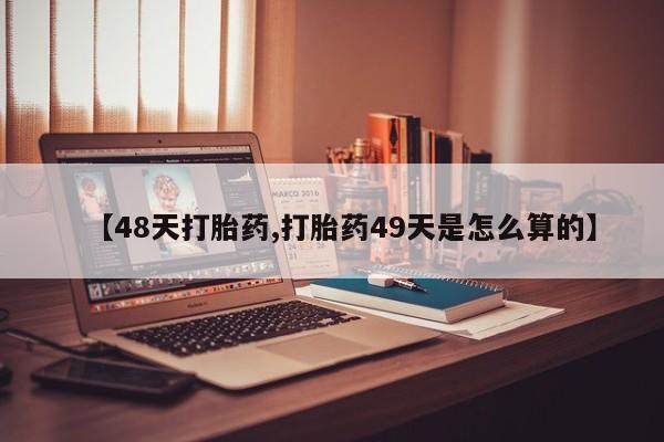 米非米索怎么购买【48天打胎药,打胎药49天是怎么算的】