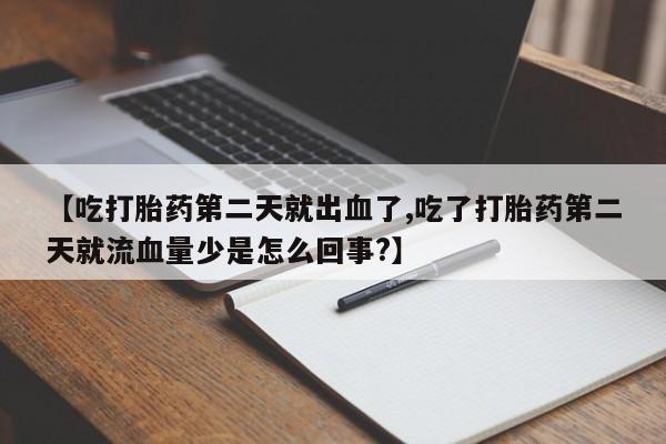 米非米索怎么购买【吃打胎药第二天就出血了,吃了打胎药第二天就流血量少是怎么回事?】