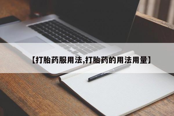 米非米索怎么购买【打胎药服用法,打胎药的用法用量】