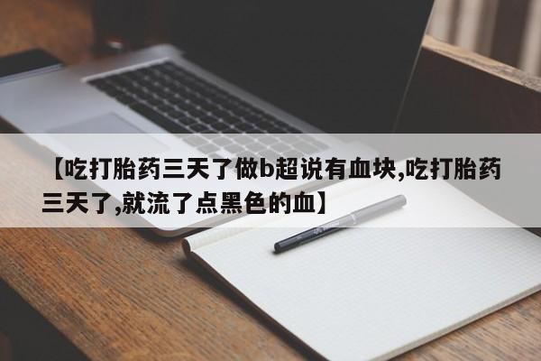 米非米索怎么购买【吃打胎药三天了做b超说有血块,吃打胎药三天了,就流了点黑色的血】
