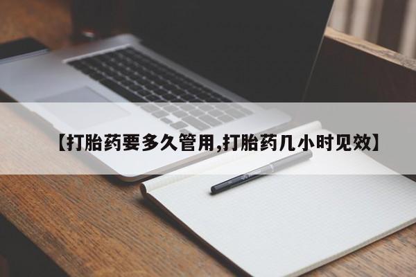 米非米索怎么购买【打胎药要多久管用,打胎药几小时见效】