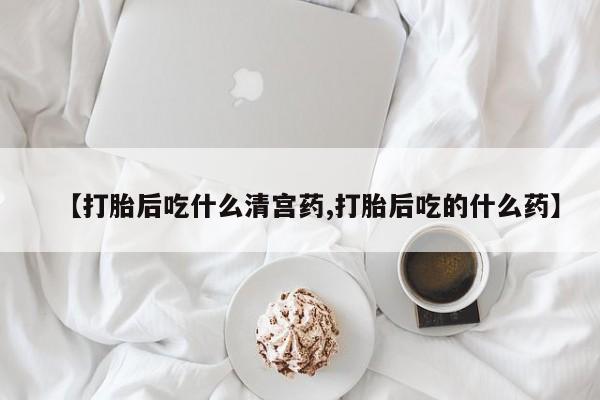 米非米索怎么购买【打胎后吃什么清宫药,打胎后吃的什么药】