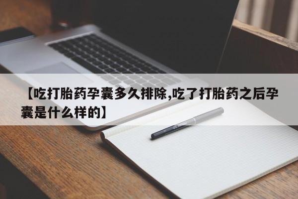 米非米索怎么购买【吃打胎药孕囊多久排除,吃了打胎药之后孕囊是什么样的】