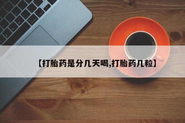 米非米索怎么购买【打胎药是分几天喝,打胎药几粒】